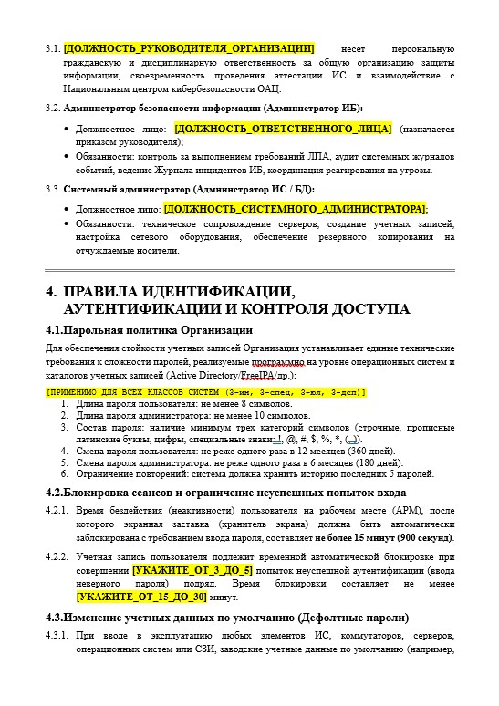 Фрагмент документа: Политика информационной безопасности